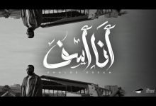 كلمات اغنية انا اسف خالد عصام