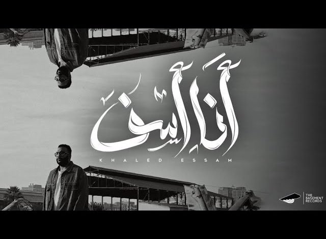 كلمات اغنية انا اسف خالد عصام