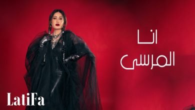 كلمات اغنية انا المرسى لطيفة