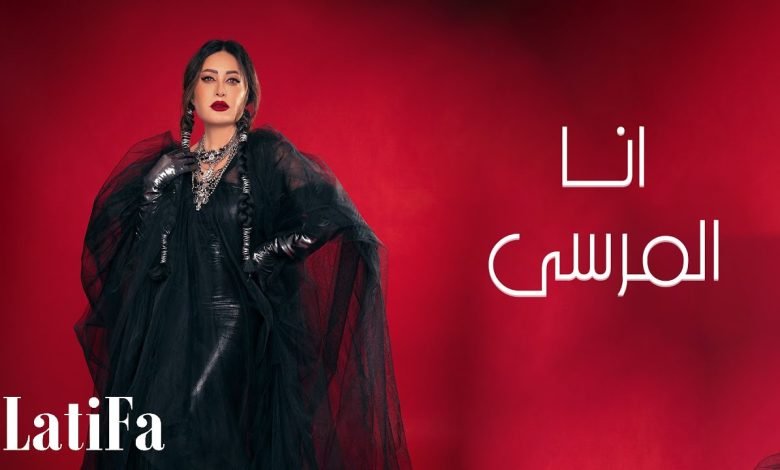 كلمات اغنية انا المرسى لطيفة