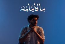 كلمات اغنية بالايام محمد سعيد