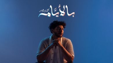 كلمات اغنية بالايام محمد سعيد