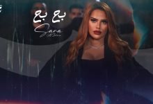 كلمات اغنية بح بح سارة الزكريا