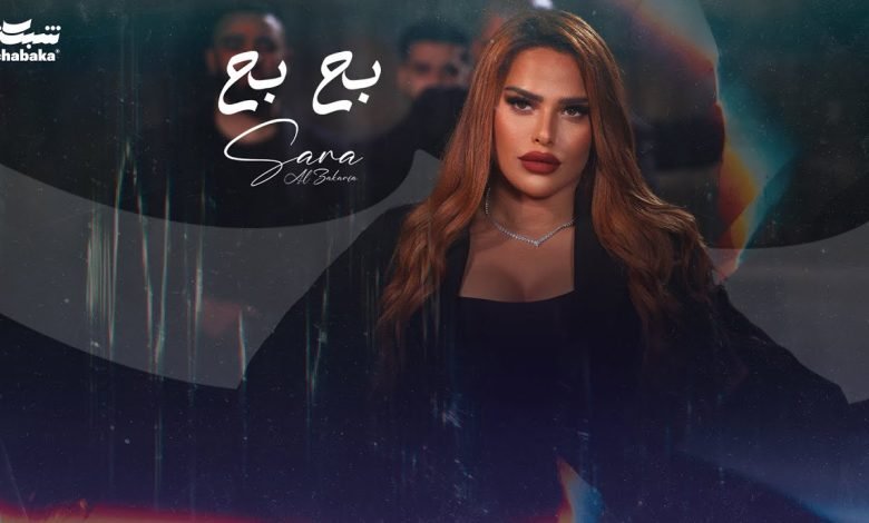 كلمات اغنية بح بح سارة الزكريا