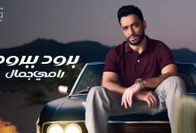 كلمات اغنية برود ببرود رامي جمال