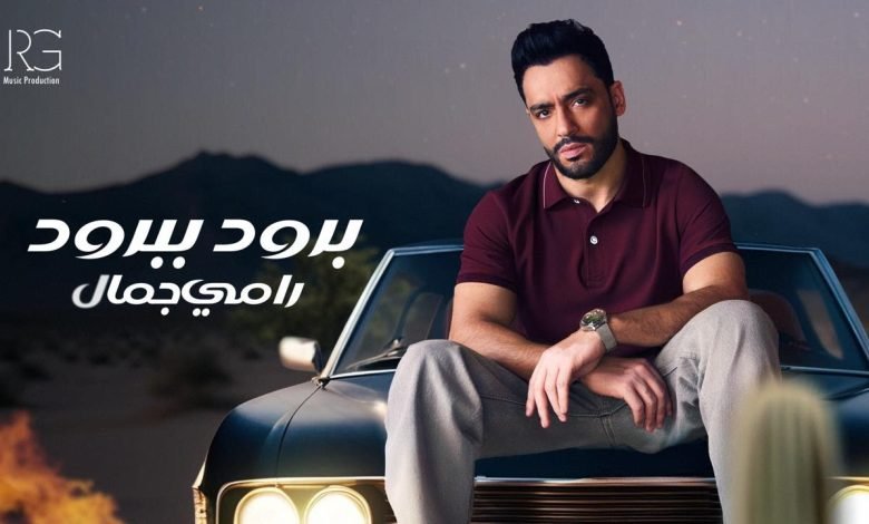 كلمات اغنية برود ببرود رامي جمال