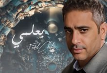 كلمات اغنية بعلمي فضل شاكر