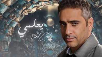 كلمات اغنية بعلمي فضل شاكر