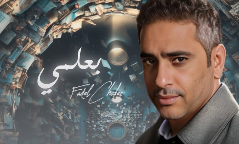 كلمات اغنية بعلمي فضل شاكر
