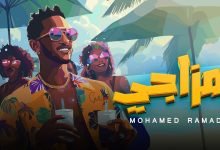 كلمات اغنية بمزاجي محمد رمضان