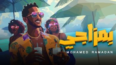 كلمات اغنية بمزاجي محمد رمضان