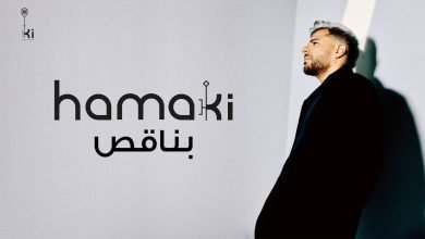 كلمات اغنية بناقص محمد حماقي