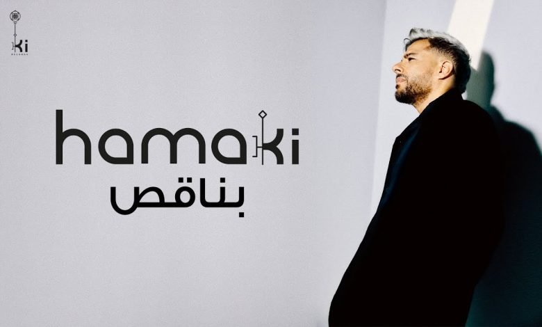 كلمات اغنية بناقص محمد حماقي