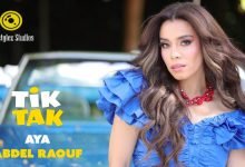 كلمات اغنية تيك تاك اية عبد الرؤوف