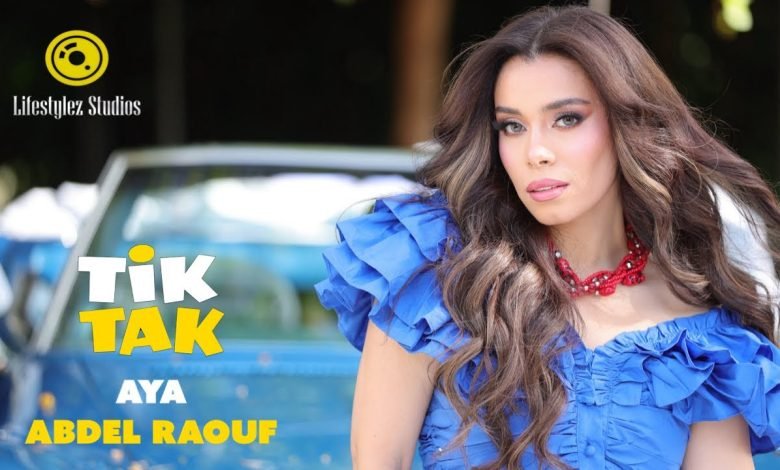 كلمات اغنية تيك تاك اية عبد الرؤوف