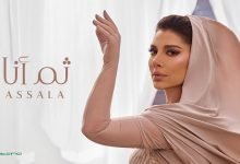كلمات اغنية ثم انا اصالة