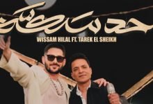 كلمات اغنية حد سكه طارق الشيخ وسام هلال