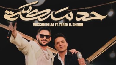 كلمات اغنية حد سكه طارق الشيخ وسام هلال