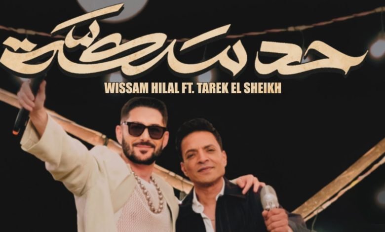 كلمات اغنية حد سكه طارق الشيخ وسام هلال