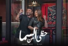 كلمات اغنية حظي من السما احمد سعد و اليسا