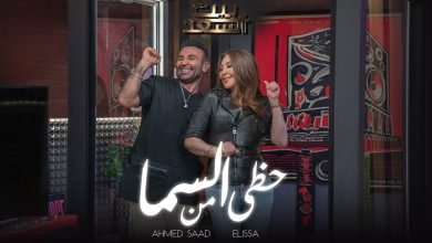 كلمات اغنية حظي من السما احمد سعد و اليسا