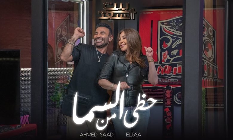 كلمات اغنية حظي من السما احمد سعد و اليسا