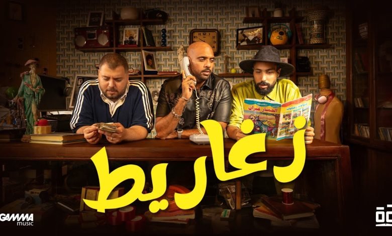 كلمات اغنية زغاريط شارموفرز