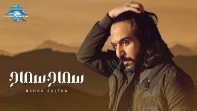 كلمات اغنية سماح سماح بهاء سلطان