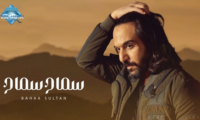 كلمات اغنية سماح سماح بهاء سلطان
