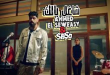 كلمات اغنية شاغل بالك احمد السويسى و ساسو