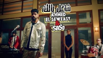 كلمات اغنية شاغل بالك احمد السويسى و ساسو