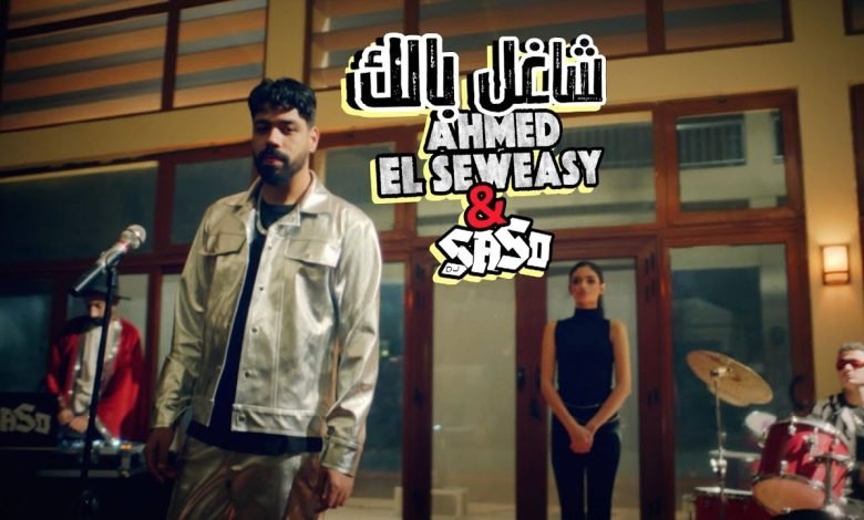 كلمات اغنية شاغل بالك احمد السويسى و ساسو