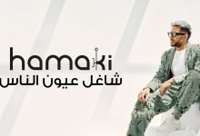 كلمات اغنية شاغل عيون الناس محمد حماقي