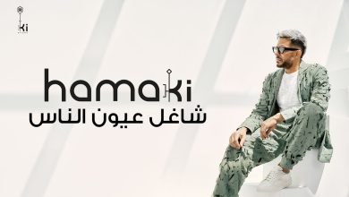 كلمات اغنية شاغل عيون الناس محمد حماقي