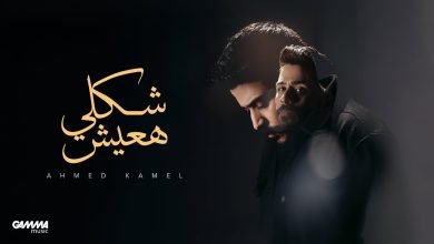 كلمات اغنية شكلي هعيش احمد كامل