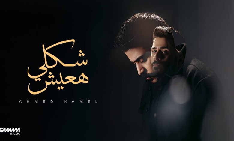 كلمات اغنية شكلي هعيش احمد كامل