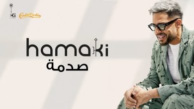 كلمات اغنية صدمة محمد حماقي