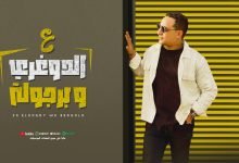 كلمات اغنية ع الدوغري وبرجولة رضا البحراوي بالكلمات