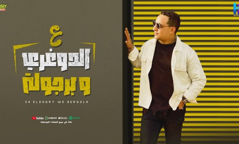 كلمات اغنية ع الدوغري وبرجولة رضا البحراوي بالكلمات