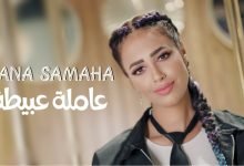 كلمات اغنية عاملة عبيطة رنا سماحة