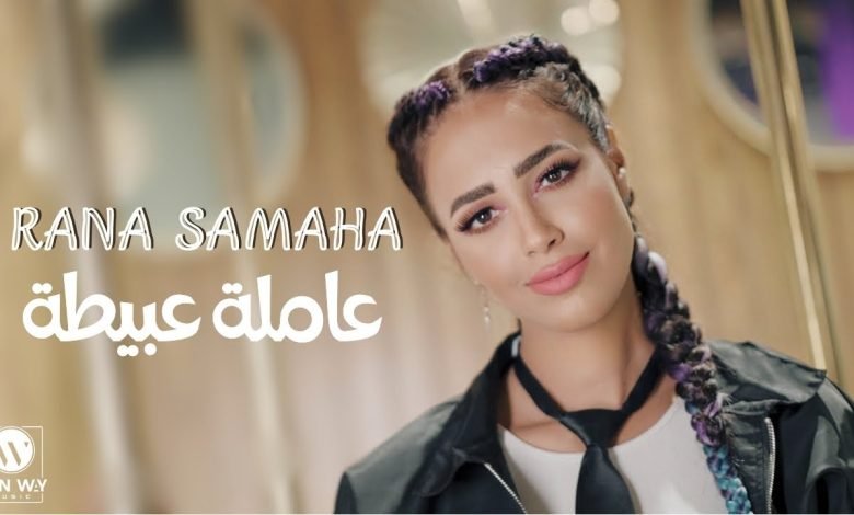 كلمات اغنية عاملة عبيطة رنا سماحة