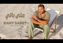 كلمات اغنية على بالي رامي صبري