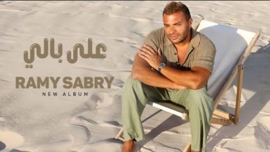 كلمات اغنية على بالي رامي صبري