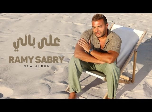كلمات اغنية على بالي رامي صبري