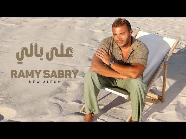 كلمات اغنية على بالي رامي صبري