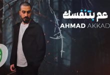 كلمات اغنية عم بتنفسك احمد العقاد