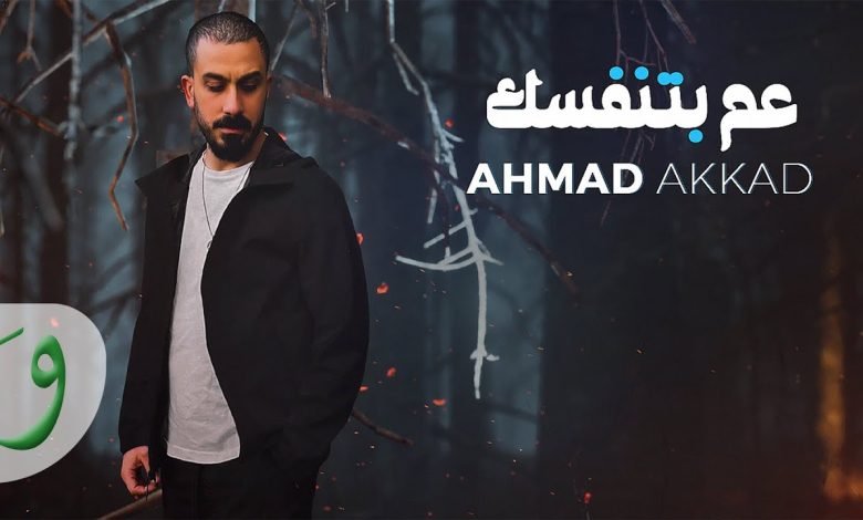 كلمات اغنية عم بتنفسك احمد العقاد