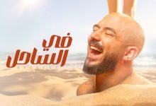 كلمات اغنية في الساحل محمود العسيلي