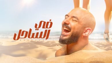 كلمات اغنية في الساحل محمود العسيلي