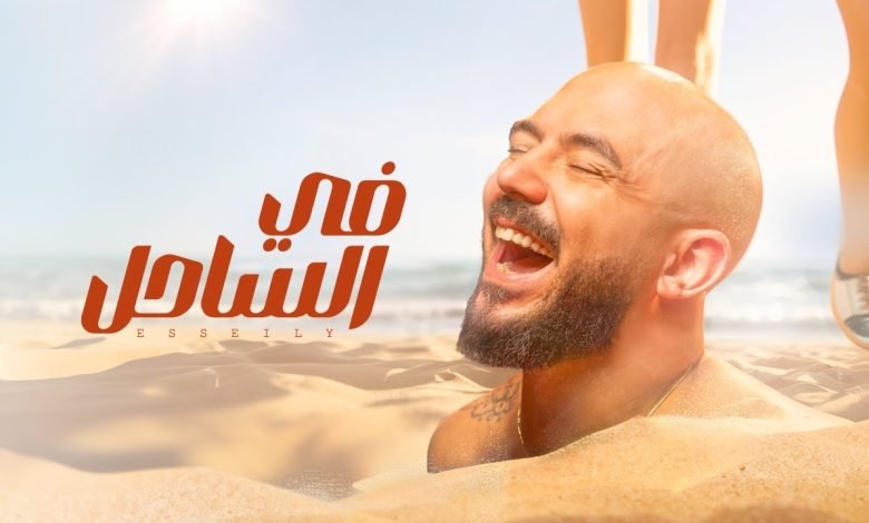 كلمات اغنية في الساحل محمود العسيلي